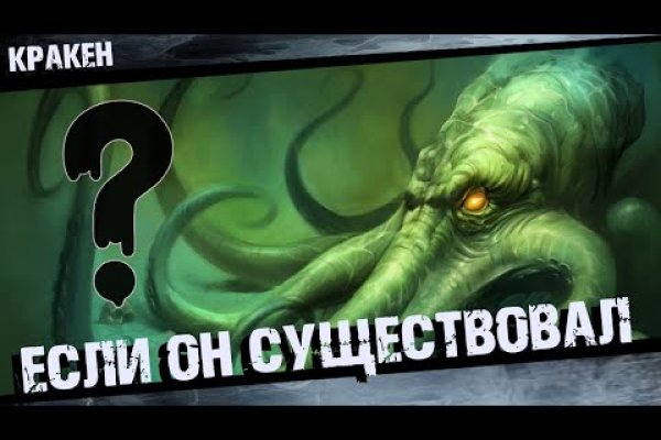 Кракен нов